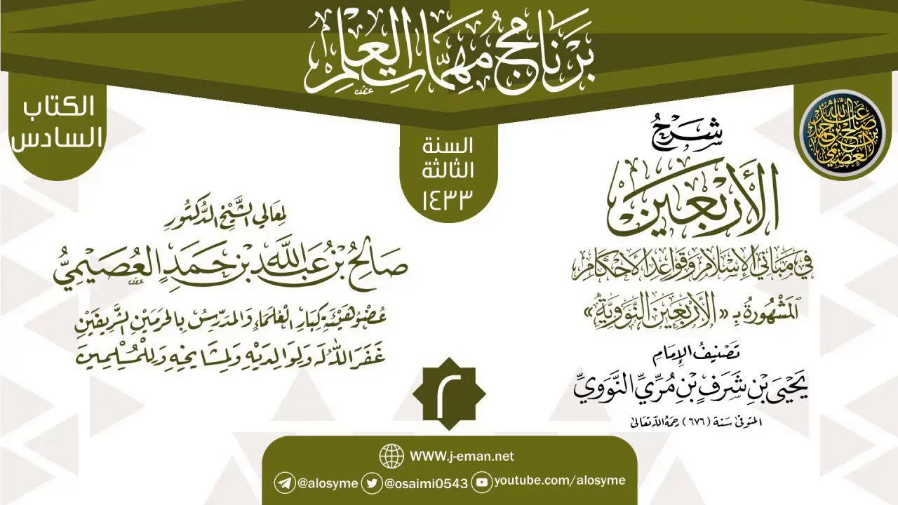 المجلس 2 من شرح (الأربعين النووية) | برنامج مهمات العلم 1433 | الشيخ صالح العصيمي