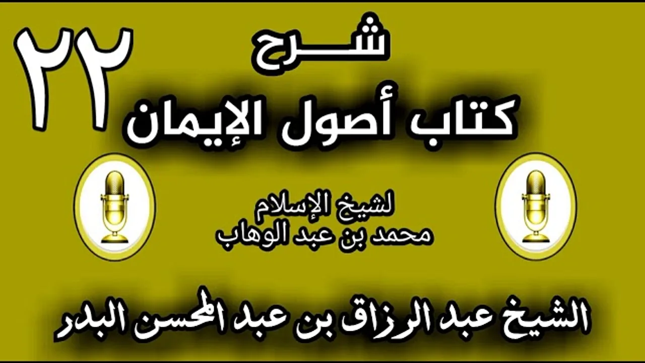 22 - شرح كتاب أصول الإيمان الشيخ عبد الرزاق البدر
