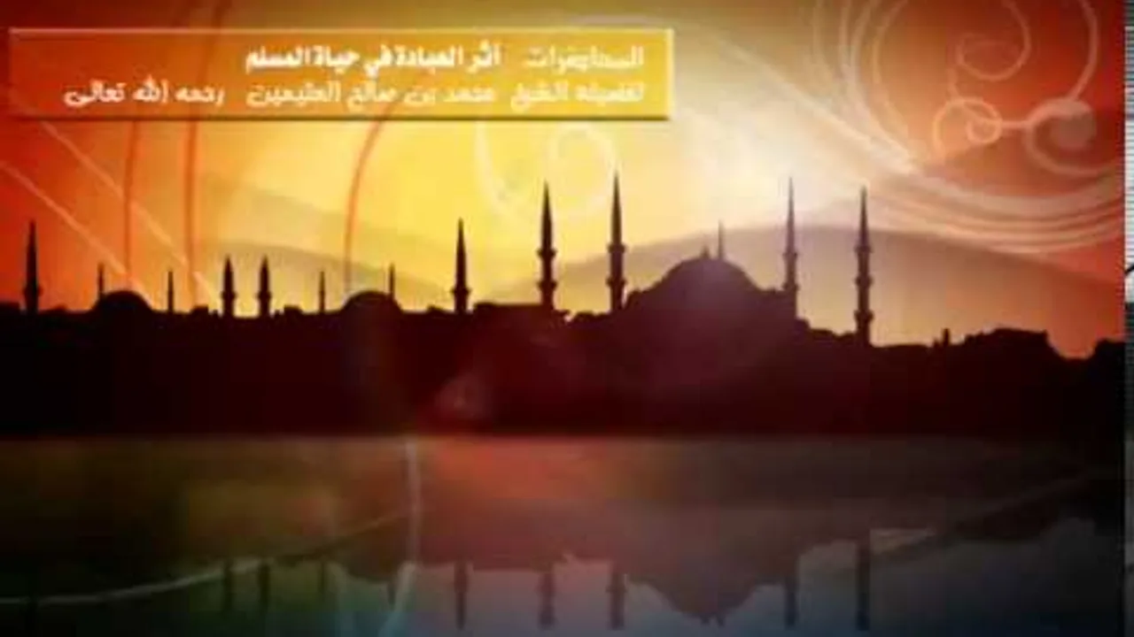 أثر العبادة في حياة المسلم