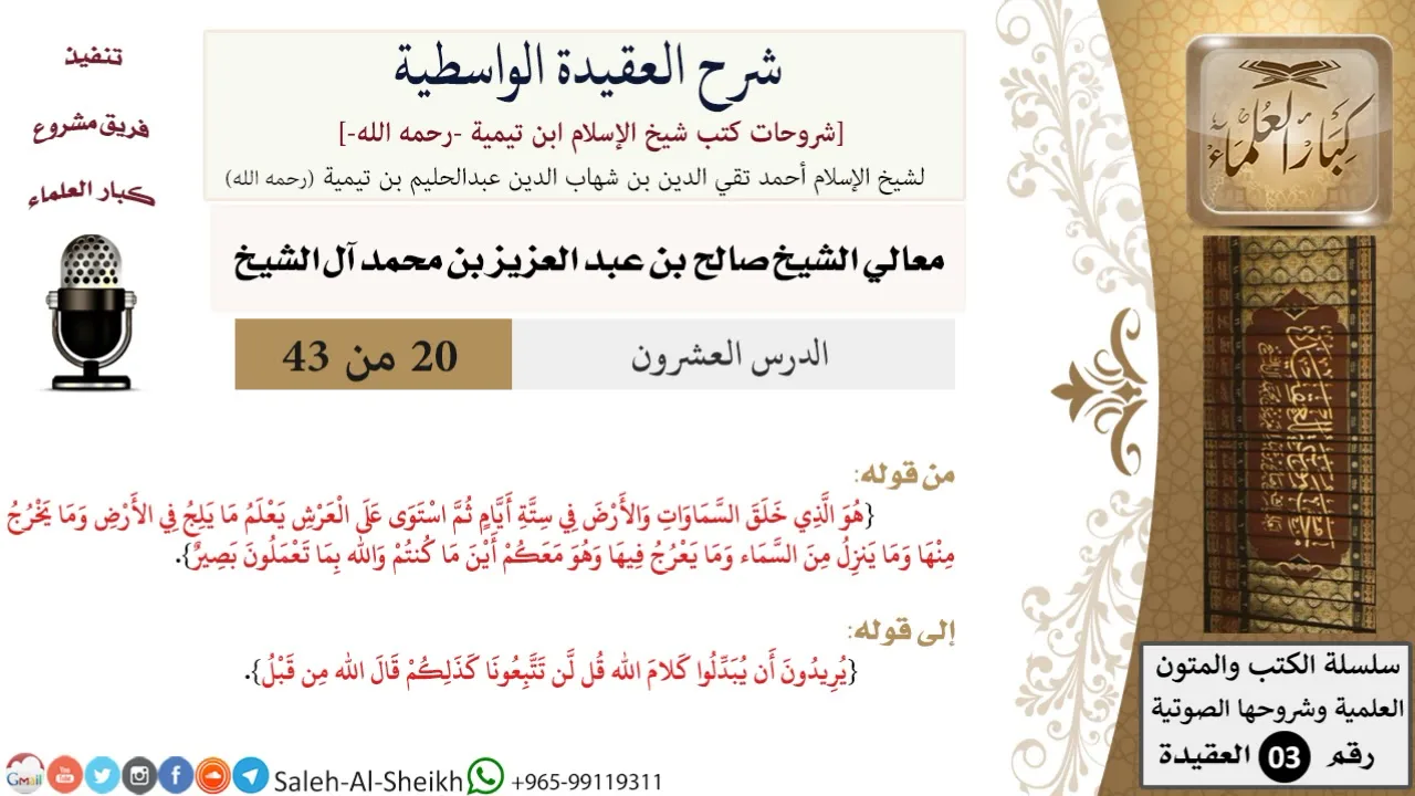 شرح العقيدة الواسطية (20) لمعالي الشيخ صالح آل الشيخ - عقيدة - كبار العلماء