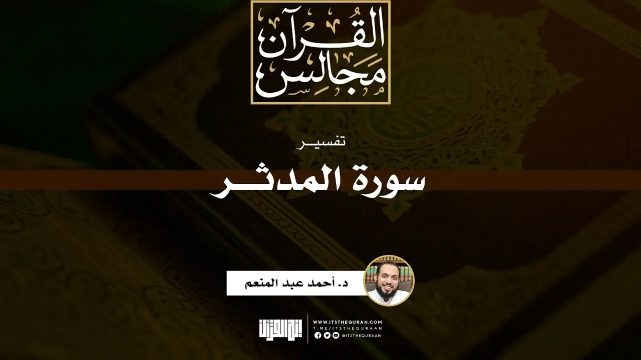 تفسير سورة المدثر | د. أحمد عبد المنعم