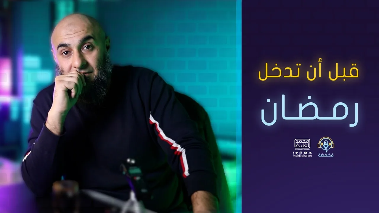 قبل أن تدخل رمضان | فضفضة - محمد الغليظ