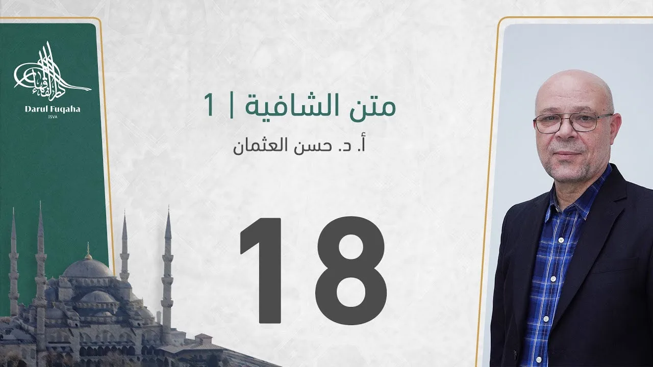 متن الشافية - 18 - الفصل الثالث عشر - أ. د.  حسن العثمان