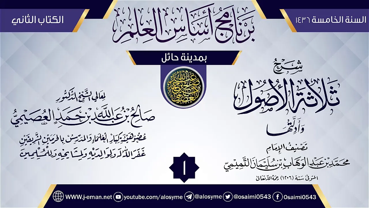 المجلس 1 من شرح (ثلاثة الأصول وأدلتها) | برنامج أساس العلم 1436 (حائل) | الشيخ صالح العصيمي