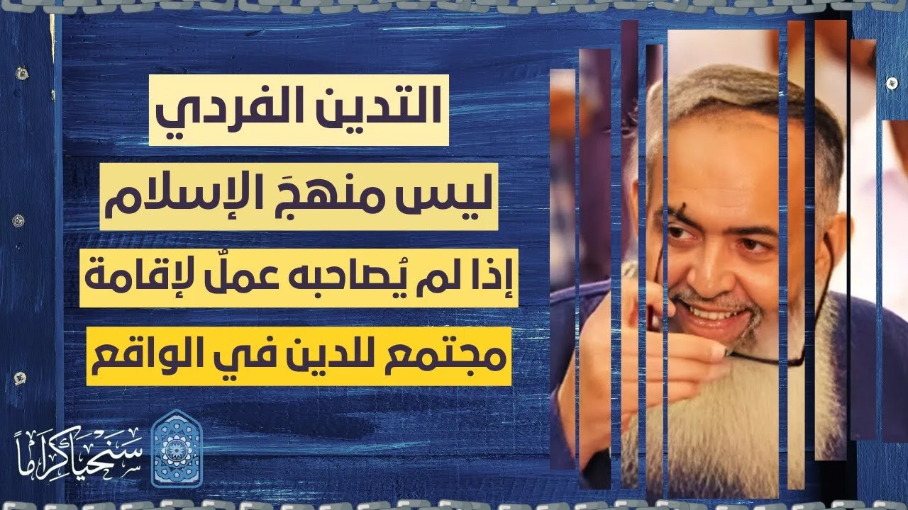 السعي لإقامة مجتمع وقوة تحمل قيم الدين في الواقع وليس التدين الفردي فقط .. هذا هو كمال منهج النبي