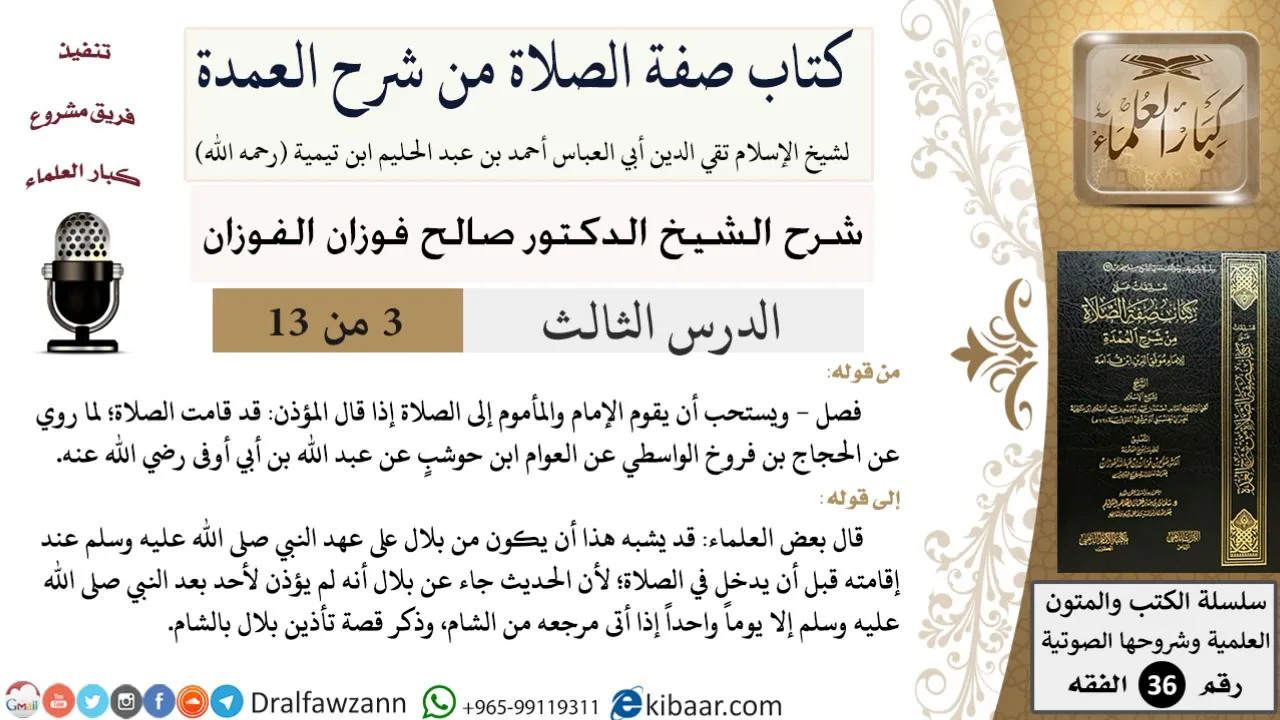 03 من 13 / كتاب صفة الصلاة من شرح العمدة / قد قامت الصلاة / صالح الفوزان / الفقه/ كبار العلماء