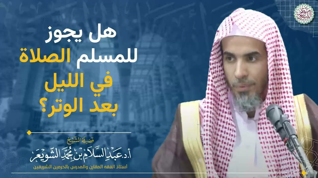 هل يجوز للمسلم الصلاة في الليل بعد الوتر؟