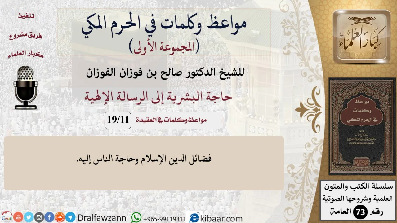 11 من 19|حاجة البشرية إلى الرسالة الإلهية|مواعظ وكلمات في الحرم المكي|صالح الفوزان|كبار العلماء
