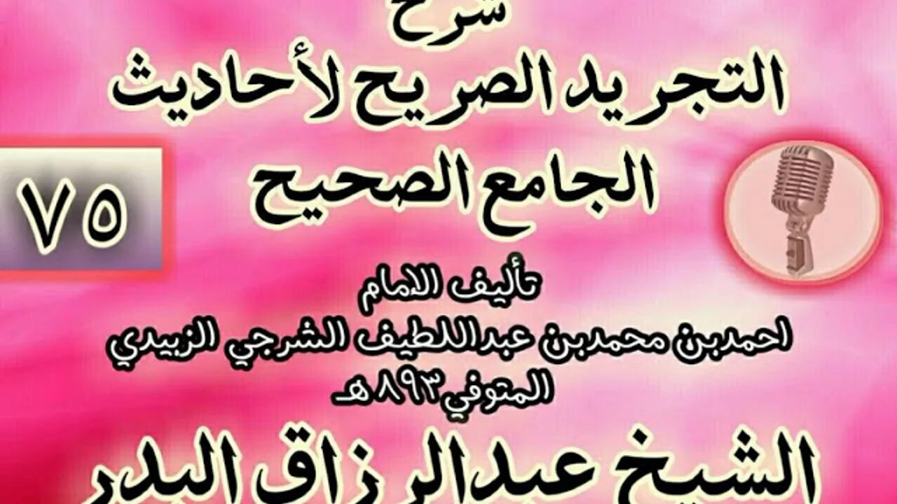 075 - شرح "التجريد الصريح لأحاديث الجامع الصحيح" الشيخ عبد الرزاق البدر