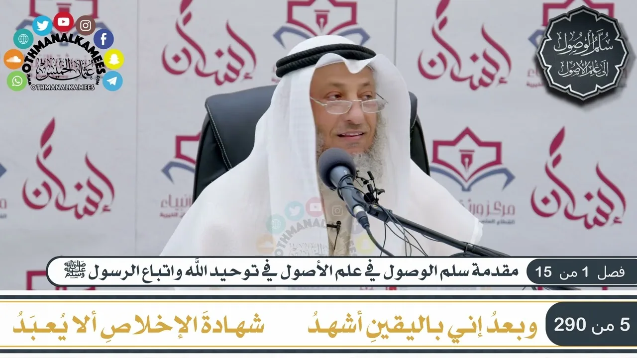 1 من 8 - منظومة سلم الوصول إلى علم الأصول  للحكمي I الشيخ د. عثمان الخميس