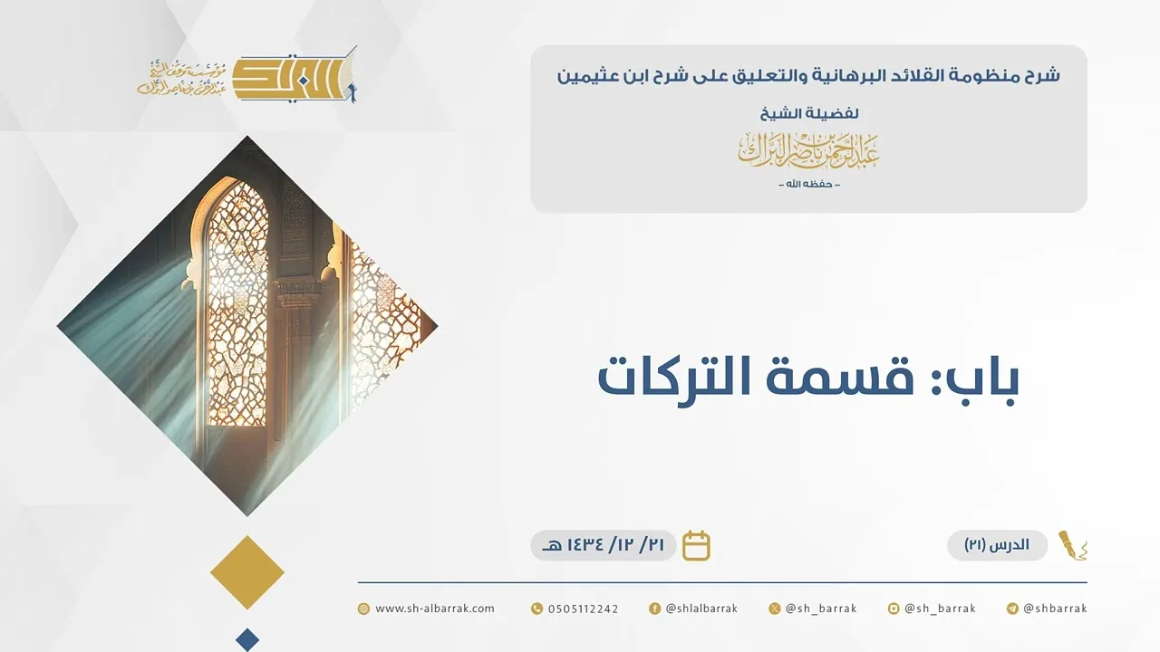 (21)  باب: قسمة التركات - القلائد البرهانية - الشيخ عبدالرحمن البراك