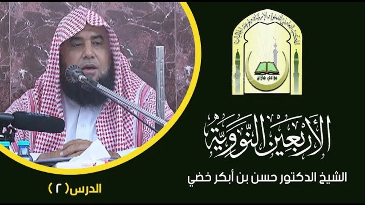شرح كتاب الأربعون النووية | الدرس 2 | الشيخ د.حسن بن أبكر خضي