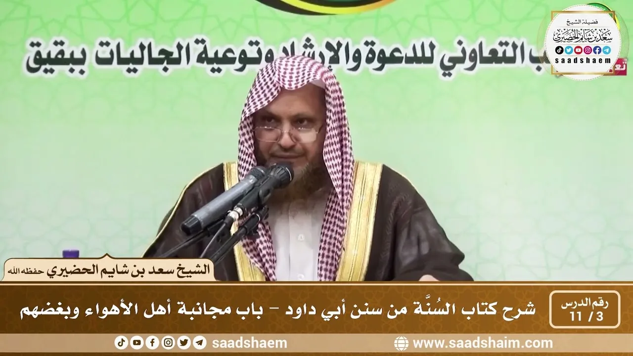 3 - 11 شرح كتاب السُنَّة من سنن أبي داود - باب مجانبة أهل الأهواء وبغضهم - الشيخ سعد بن شايم الحضيري