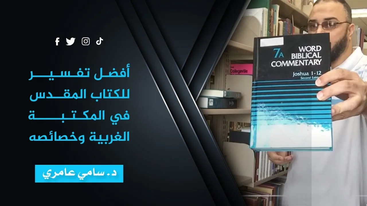 أفضل تفسير للكتاب المقدس في المكتبة الغربية وخصائصه