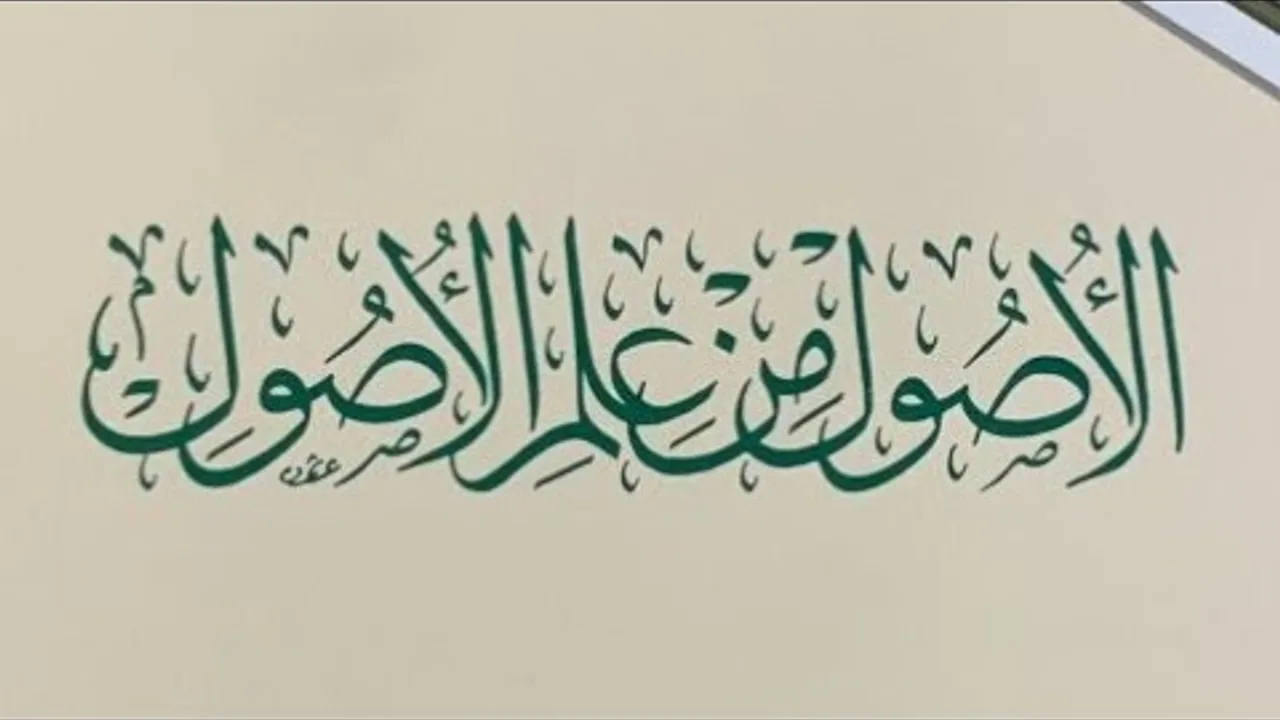 التعليق على كتاب الأصول من علم الأصول (٣)