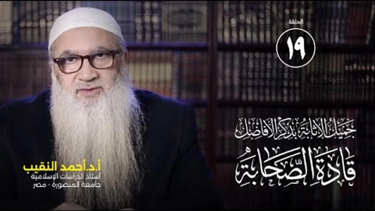 عثمان بن عفان (2) جميل الإثابة بذكر الأفاضل قادة الصحابة | 19 | أ د أحمد النقيب