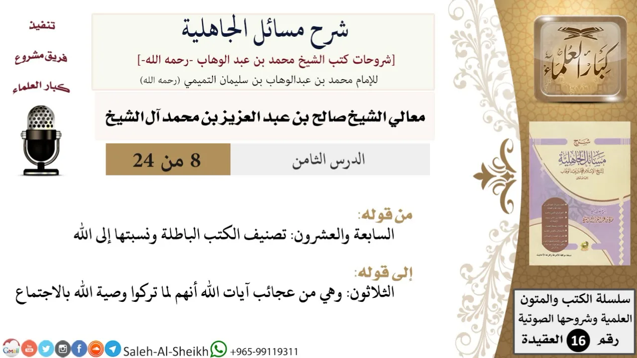 شرح مسائل الجاهلية (8) لمعالي الشيخ صالح آل الشيخ - عقيدة - كبار العلماء