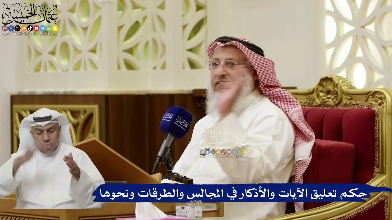 872- حكم تعليق الآيات والأذكار في المجالس والطرقات ونحوها - عثمان الخميس