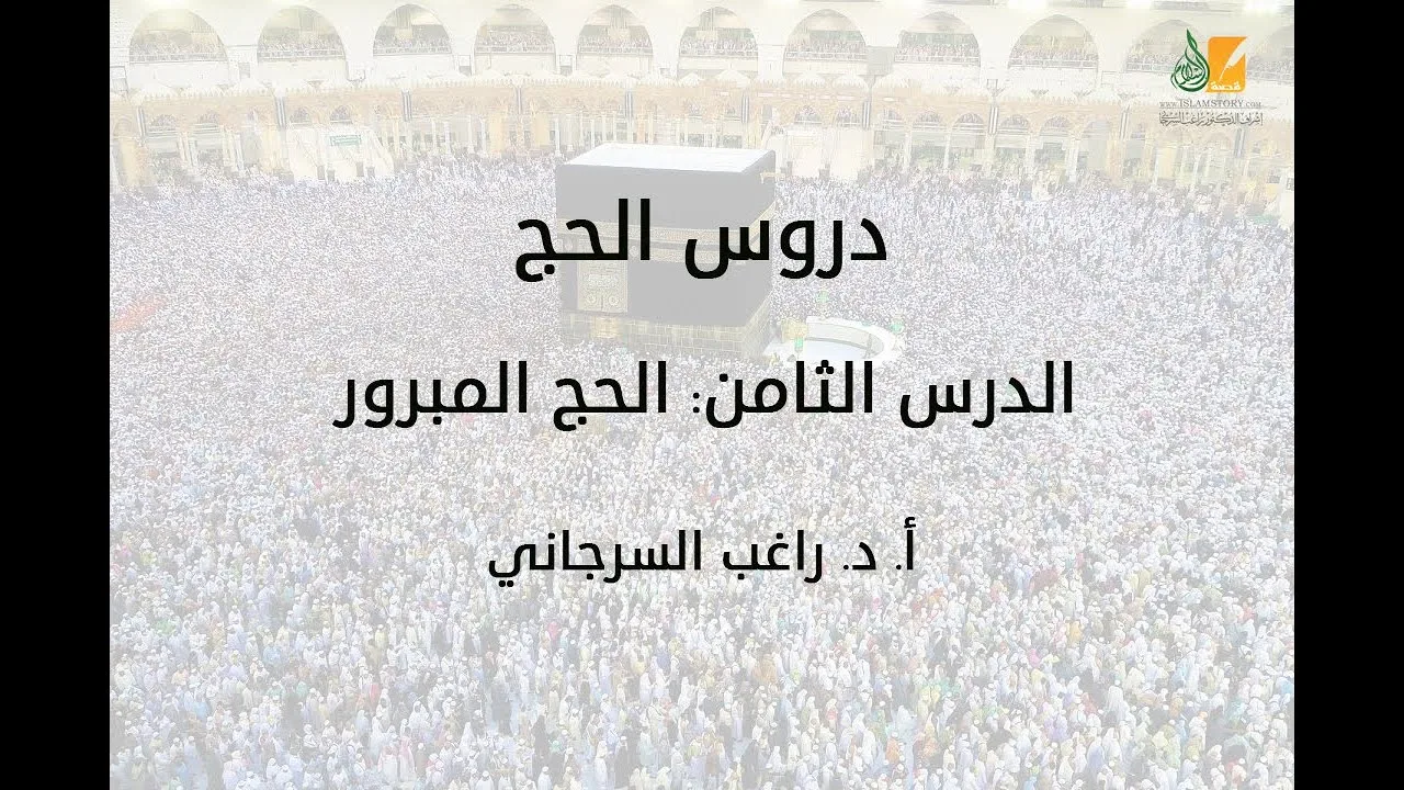 الحج د8 | الحج المبرور | د. راغب السرجاني