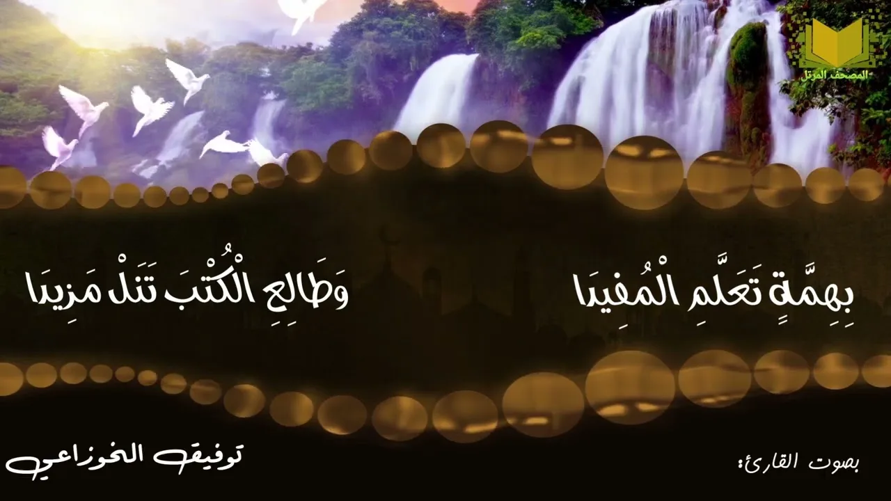 منظومة أحسن الأخلاق ( للشيخ: عامر بهجت) بصوت القارئ: توفيق الخوزاعي حفظه الله تعالى.