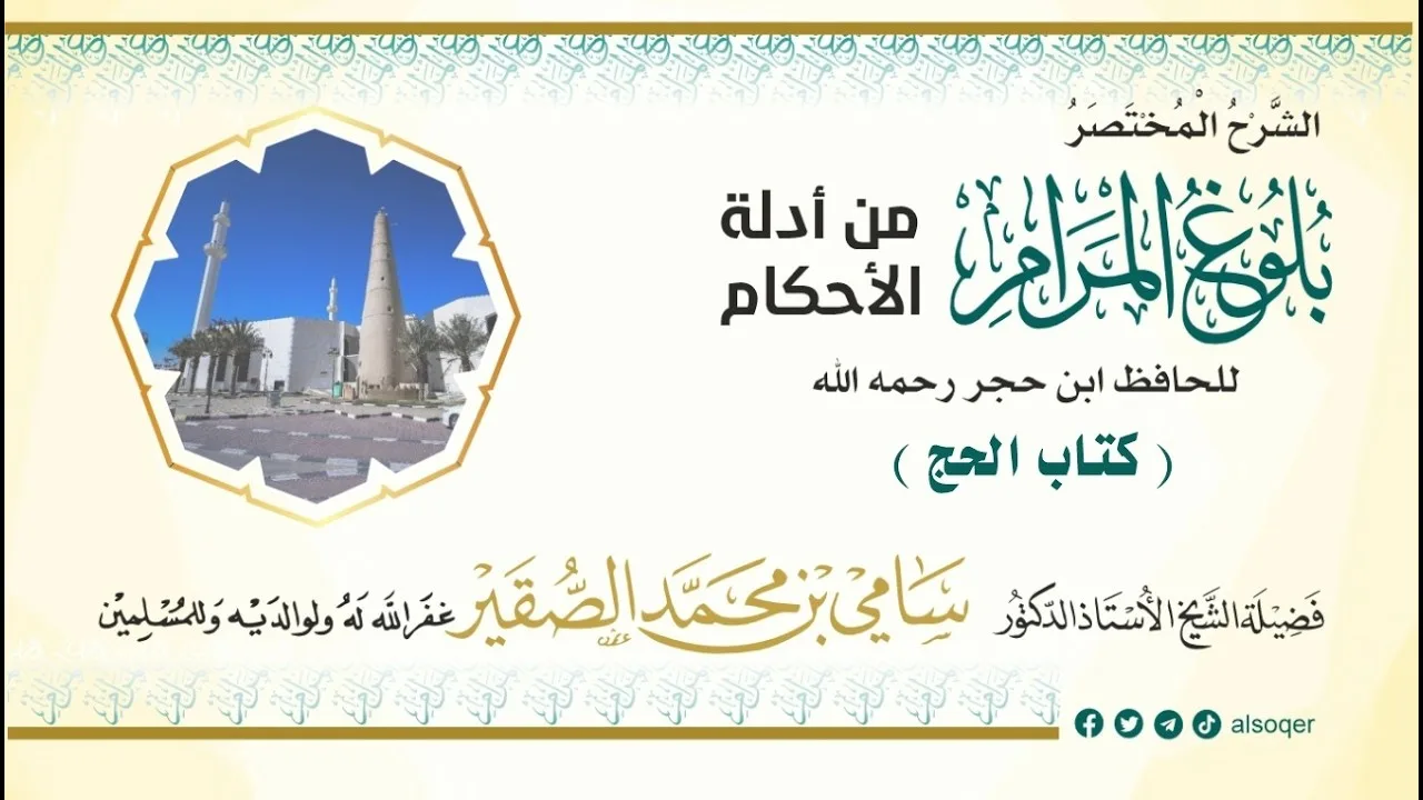 24 || كتاب الحج || بلوغ المرام || فضيلة الشيخ أد. #سامي_الصقير || 26 ذو القعدة 1447هـ