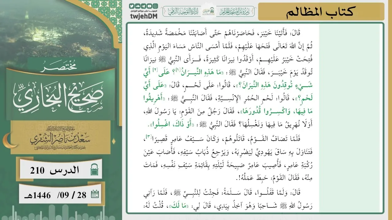 دروس الحرم | مختصر صحيح البخاري | ( كتاب المظالم ) للشيخ أ.د. سعد بن ناصر الشثري | الدرس ( 210)