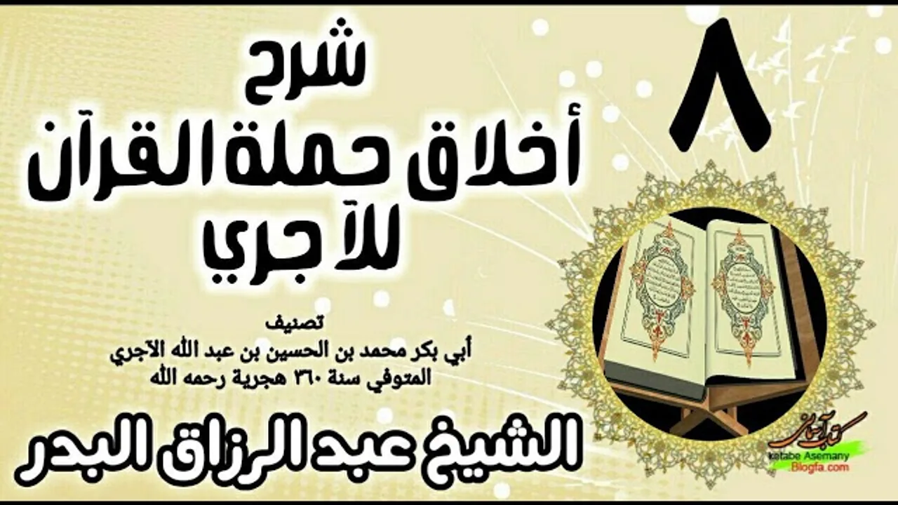 08 - شرح أخلاق حملة القرآن للآجري - الشيخ عبد الرزاق البدر