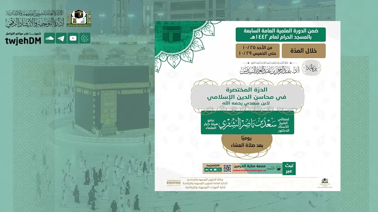 دروس الحرم 1442هـ | شرح (الدرّة المختصرة في محاسن الدين الإسلامي) للشيخ أ.د. سعد الشثري- الدرس (3)