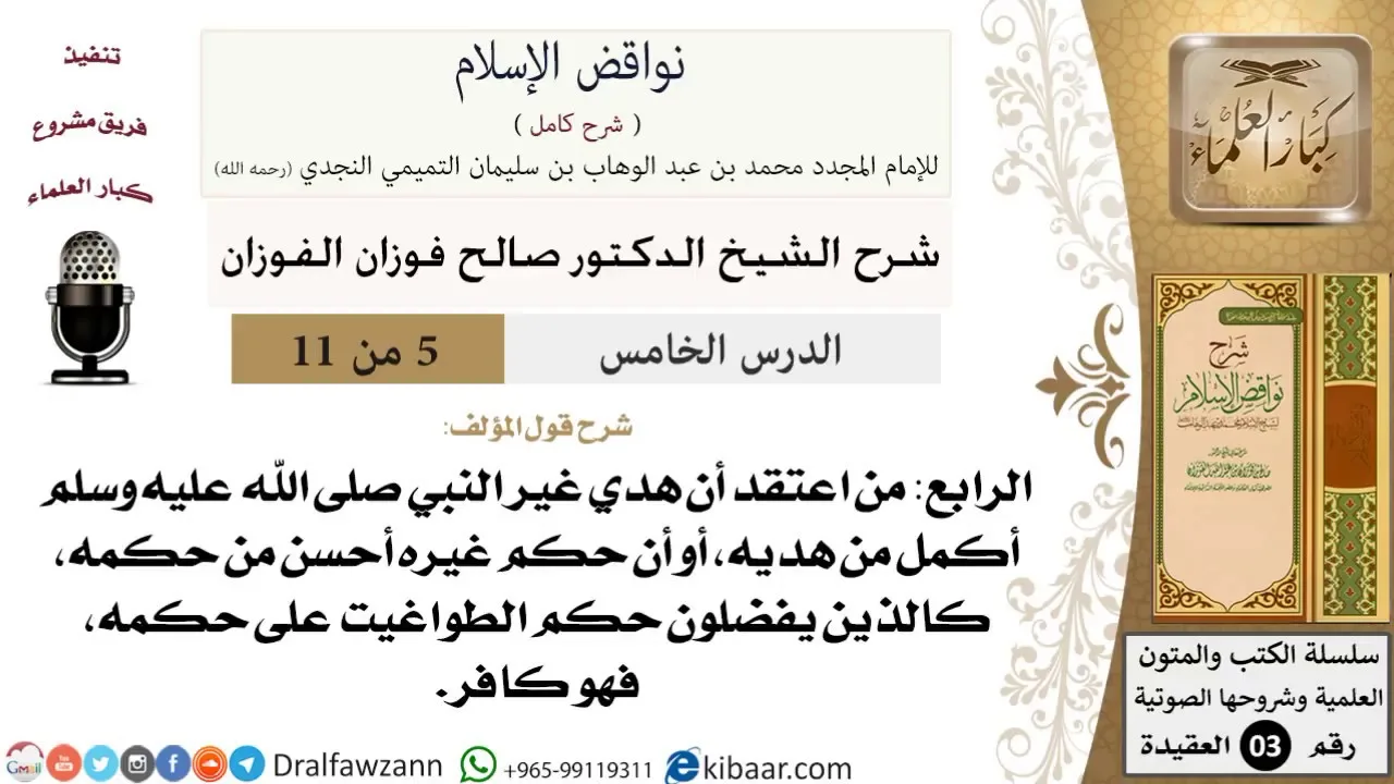 05 من 11/شرح كتاب نواقض الإسلام/الناقض الرابع/صالح الفوزان/العقيدة/كبار العلماء