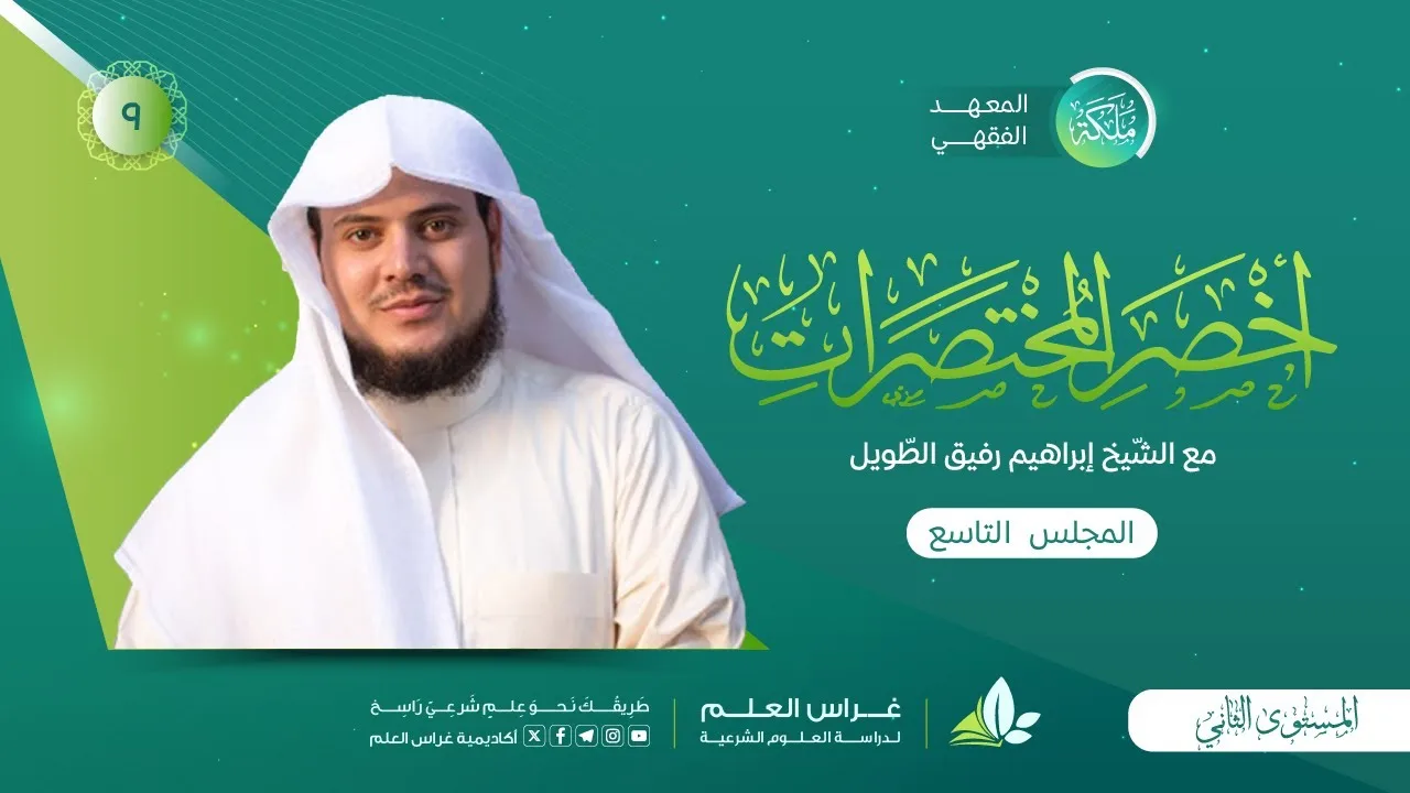 أخصر المختصرات -  شروط الصَّلاة «٢» | معهد ملكة | المجلس التاسع