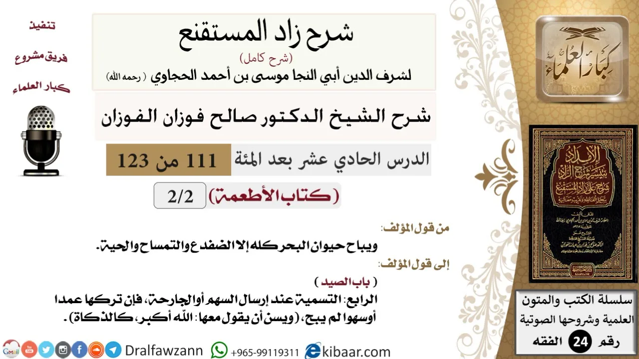 111 من 123 / شرح كتاب زاد المستقنع / الأطعمة / صالح الفوزان / الفقه / كبار العلماء