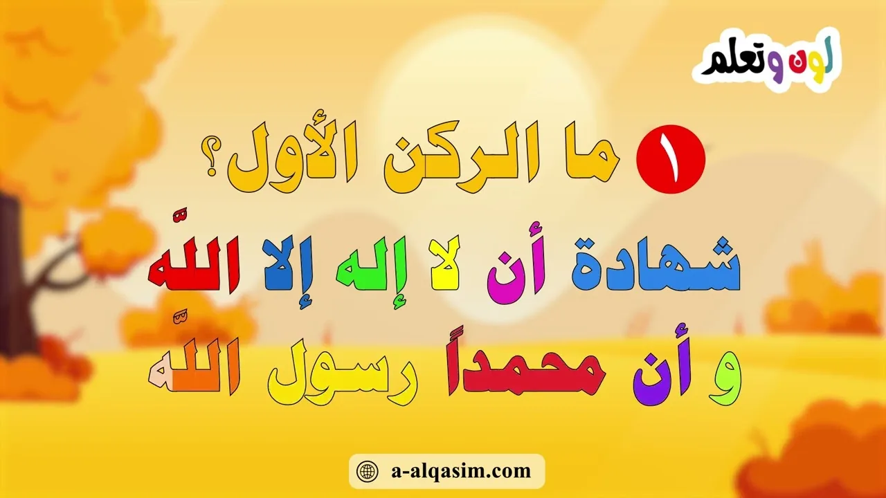 ما دينك؟ | سلسلة التوحيد التعليمية | لون وتعلم | قراءة إبراهيم أسد محمد