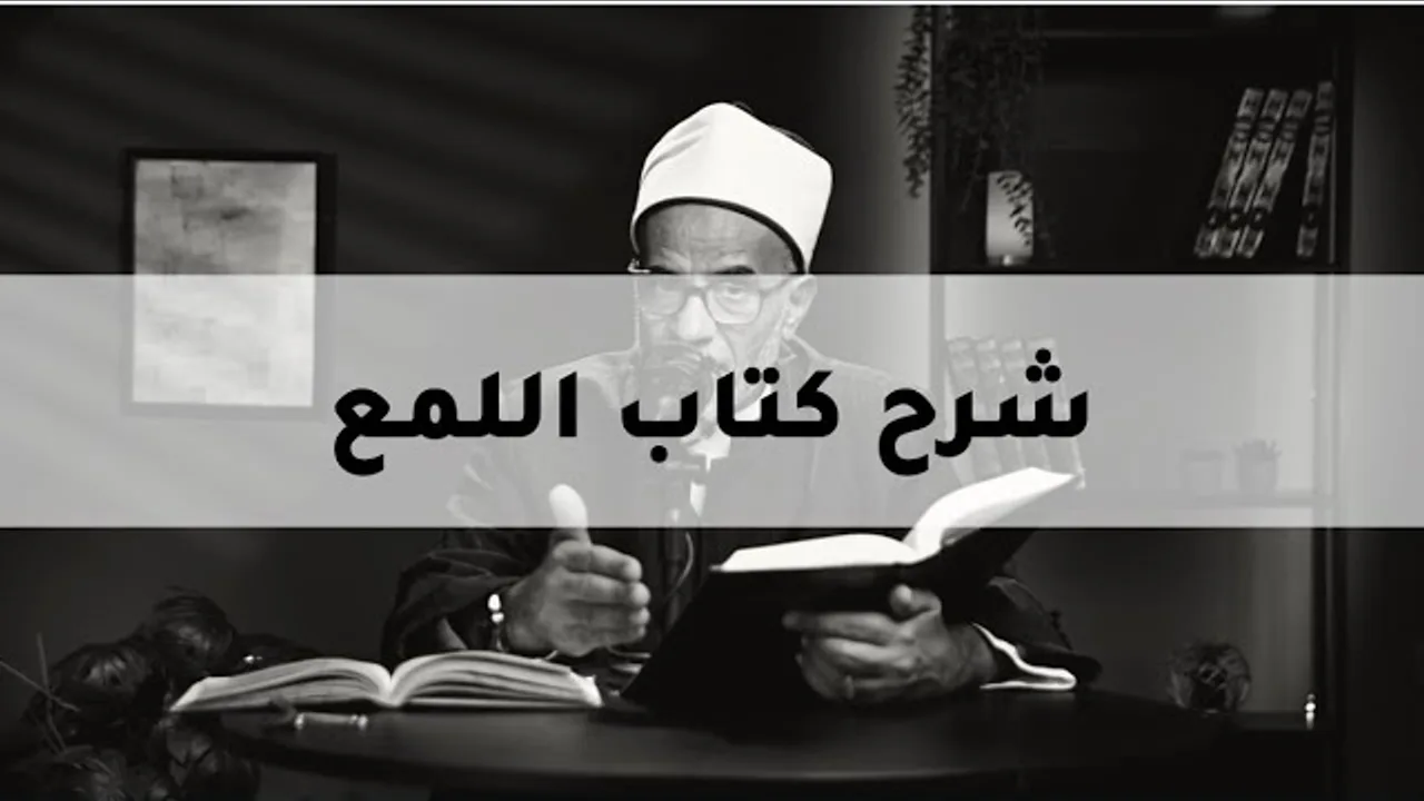 شرح كتاب اللمع لابن جنى محاضرة 41