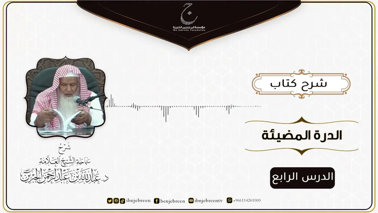 شرح كتاب الدرة المُضية في سيرة النبي صلى الله عليه وسلم للإمام عبد الغني المقدسي الدرس الرابع