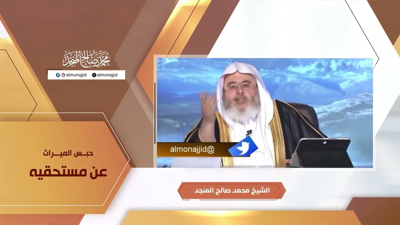 حبس الميراث عن مستحقيه