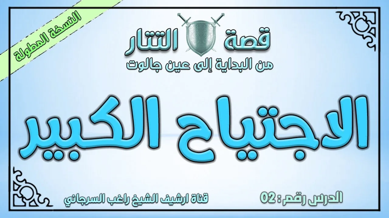 درس 2 الاجتياح الكبير | قصة التتار إلى عين جالوت | النسخة المطولة | راغب السرجاني