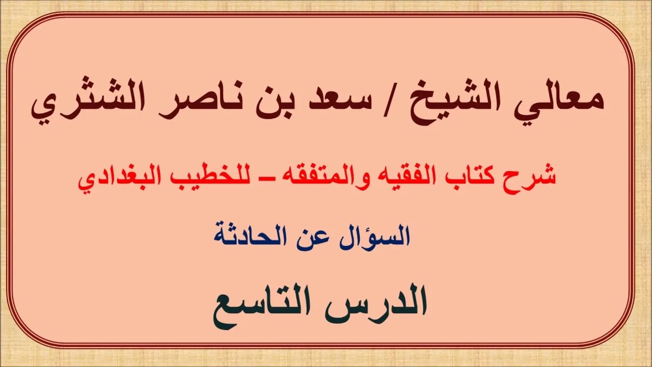 معالي الشيخ سعد الشثري   الفقيه والمتفقه   9  السؤال عن الحادثة