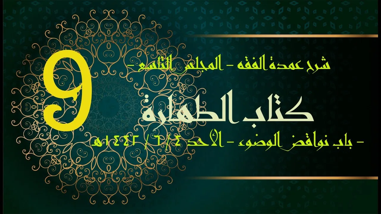 شرح عمدة الفقه (9) | كتاب الطهارة - باب نواقض الوضوء | الشيخ عبدالرحمن الودعان
