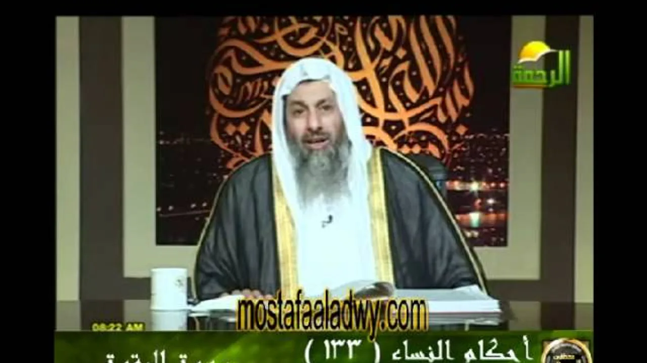 احكام النساء 133 للشيخ مصطفى العدوي