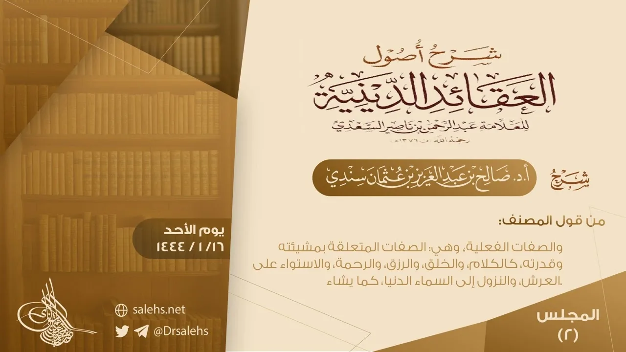 [2] شرح أصول العقائد الدينية للسعدي | أ.د. #صالح_سندي