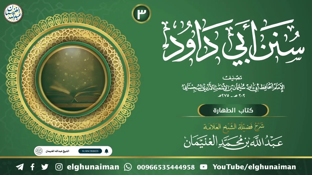 ٢. شرح سنن أبي داود | العلامة عبدالله الغنيمان