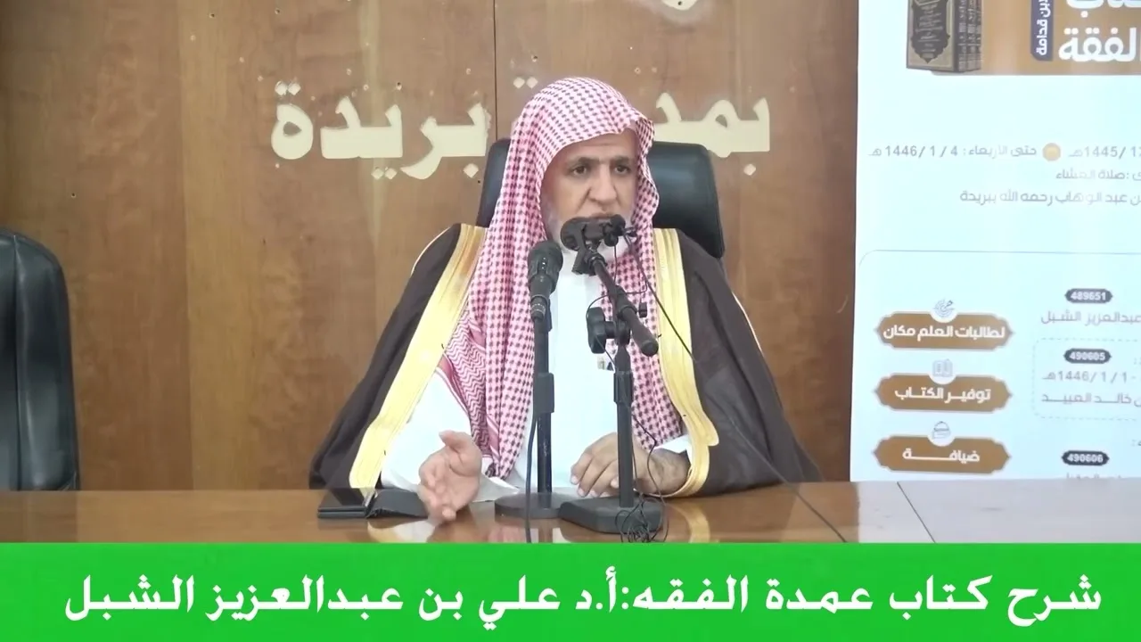 أ.د. علي الشبل | شرح عمدة الفقه المجلس (1)