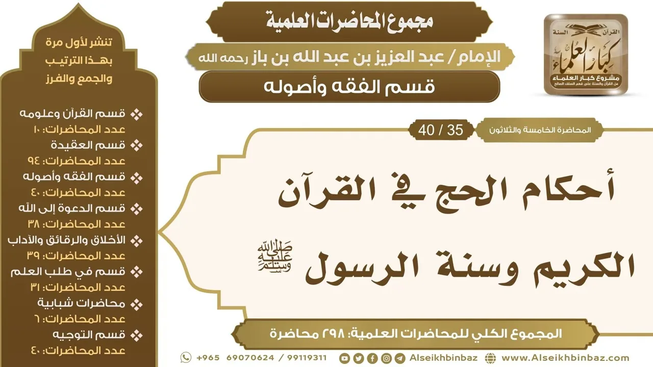 [139/ 298] أحكام الحج في القرآن الكريم وسنة الرسول ﷺ - ابن باز II قسم الفقه وأصوله [35/ 40]