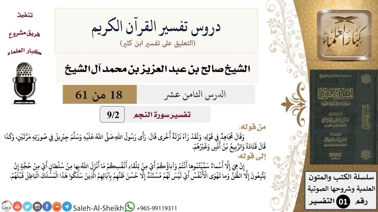 دروس تفسير القرآن الكريم - تفسير سورة النجم (2) - معالي الشيخ صالح آل الشيخ - تفسير - كبار العلماء