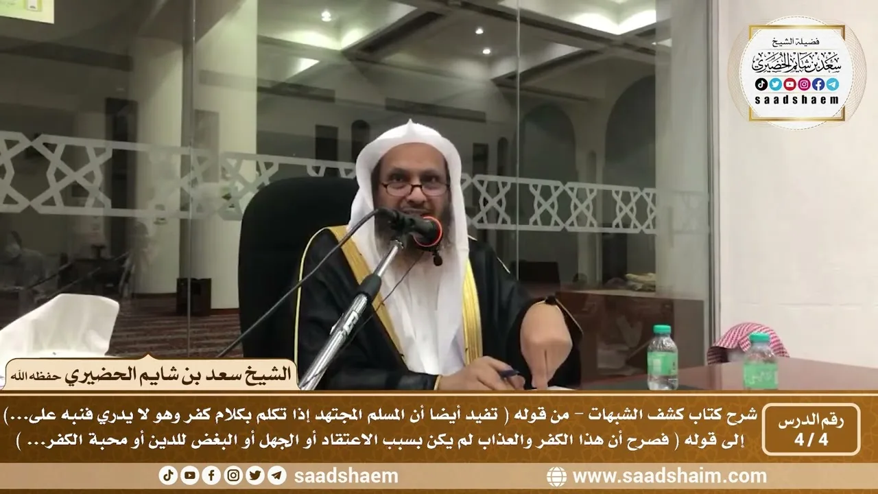 4 - 4 شرح كتاب كشف الشبهات (فيديو) الدرس الرابع - الشيخ سعد بن شايم الحضيري