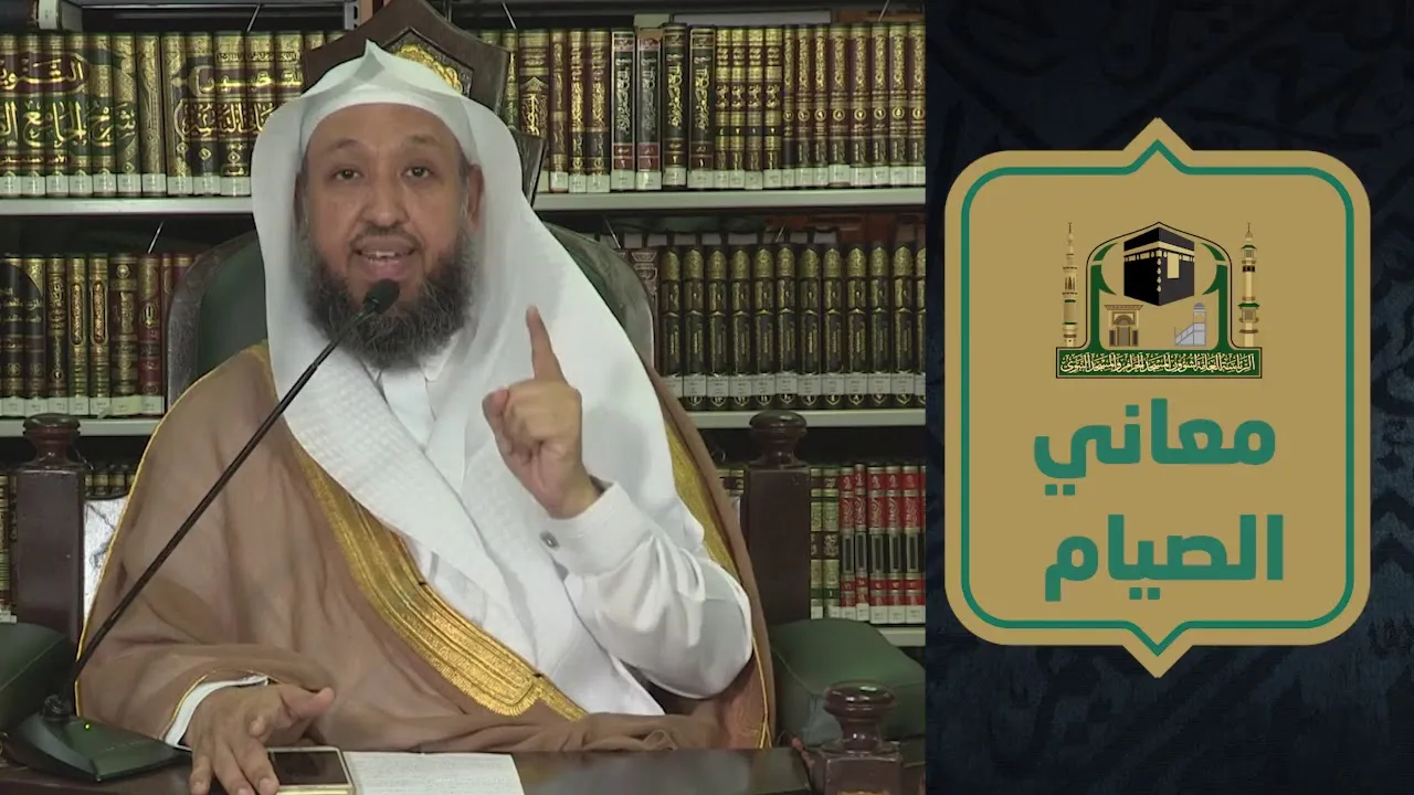 معاني الصيام ( الإيمان والإحتساب )  ـ لفضيلة الشيخ د حسن بخاري - الاثنين ٤ رمضان ١٤٤١ هـ