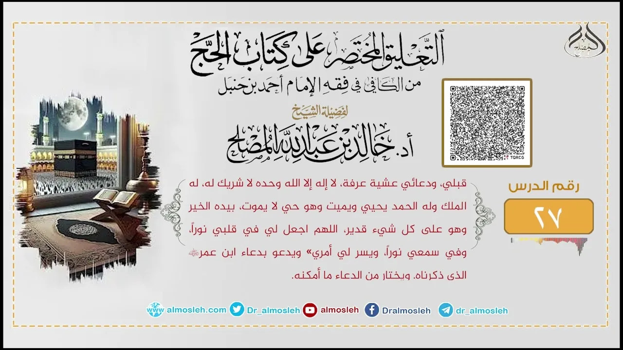 الدرس (27) من التعليق المختصر على كتاب الحج من الكافي في فقه الإمام أحمد
