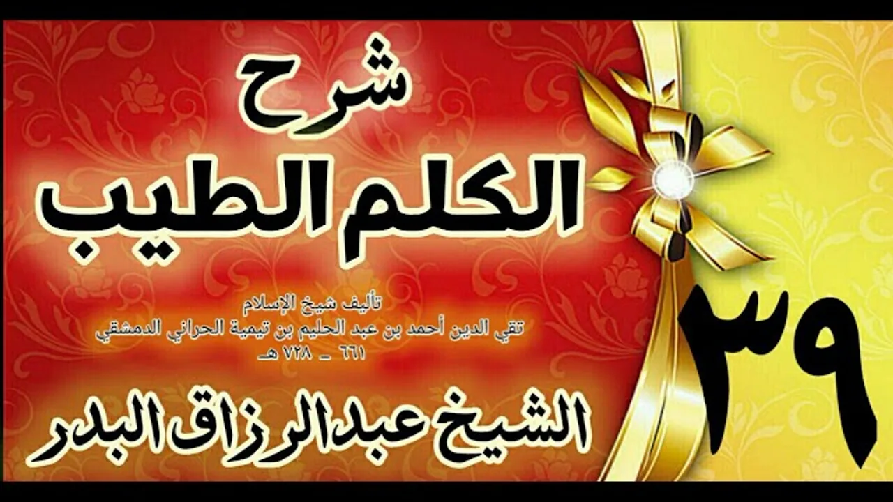 39 - شرح الكلم الطيب  " فصل في الطعام والشراب " الشيخ عبدالرزاق البدر