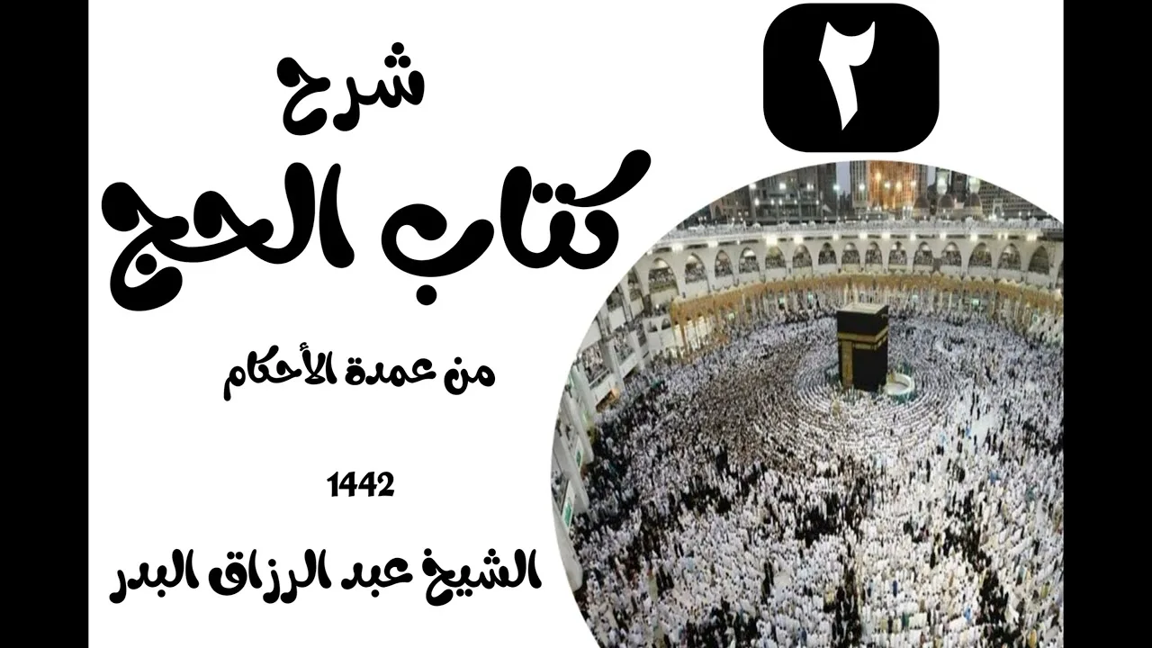 02 - شرح كتاب الحج من عمدة الٲحكام 1442(باب ما يلبس المحرم من الثياب)الشيخ عبدالرزاق البدر