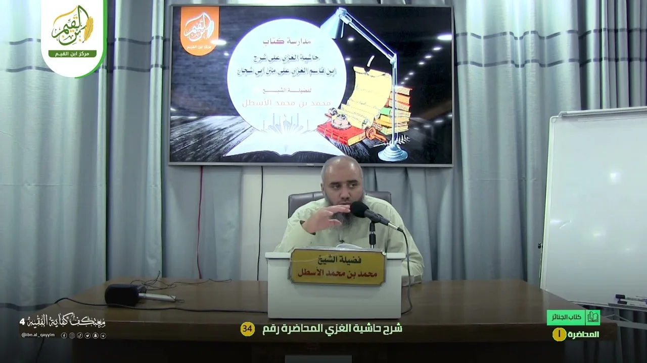 حاشية الغزي على شرح ابن قاسم الغزي (41) كتاب الجنائز (4) محمد بن محمد الأسطل